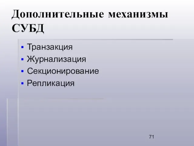 Дополнительные механизмы СУБД Транзакция Журнализация Секционирование Репликация