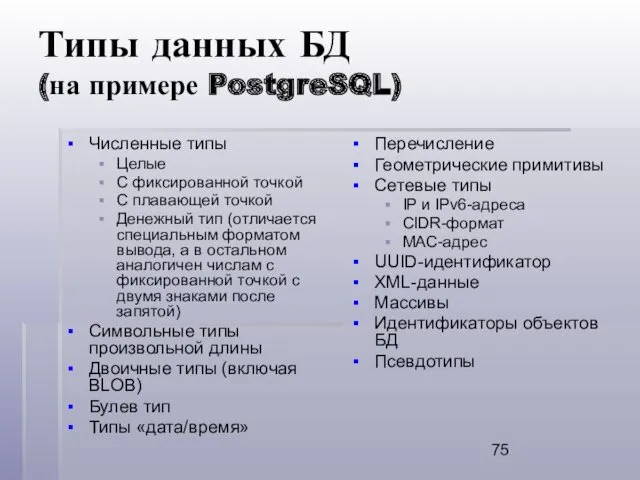 Типы данных БД (на примере PostgreSQL) Численные типы Целые С