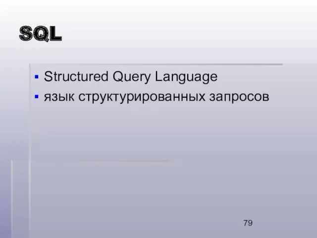 SQL Structured Query Language язык структурированных запросов