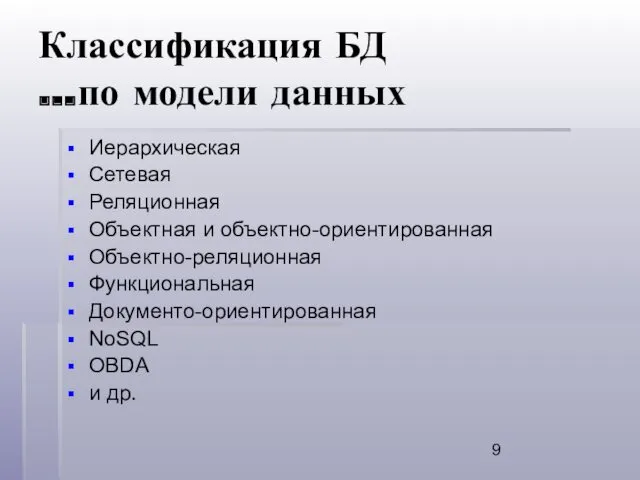 Классификация БД …по модели данных Иерархическая Сетевая Реляционная Объектная и