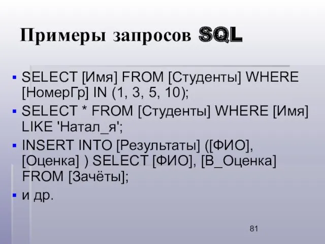 Примеры запросов SQL SELECT [Имя] FROM [Студенты] WHERE [НомерГр] IN