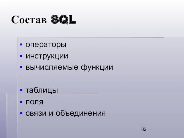 Состав SQL операторы инструкции вычисляемые функции таблицы поля связи и объединения