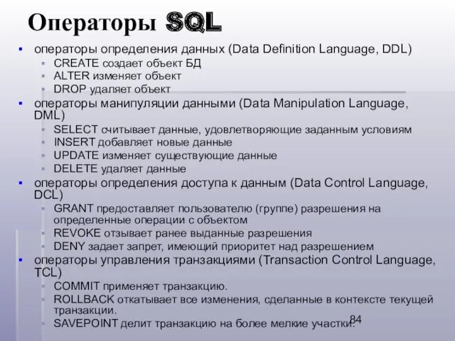 Операторы SQL операторы определения данных (Data Definition Language, DDL) CREATE