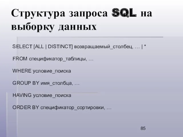 Структура запроса SQL на выборку данных SELECT [ALL | DISTINCT]