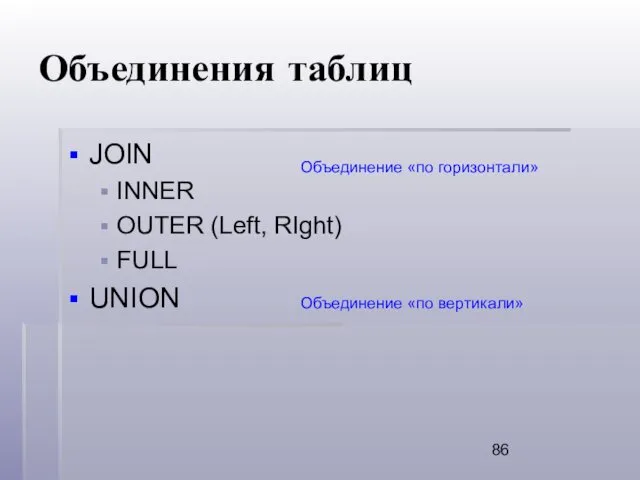 Объединения таблиц JOIN INNER OUTER (Left, RIght) FULL UNION Объединение «по горизонтали» Объединение «по вертикали»