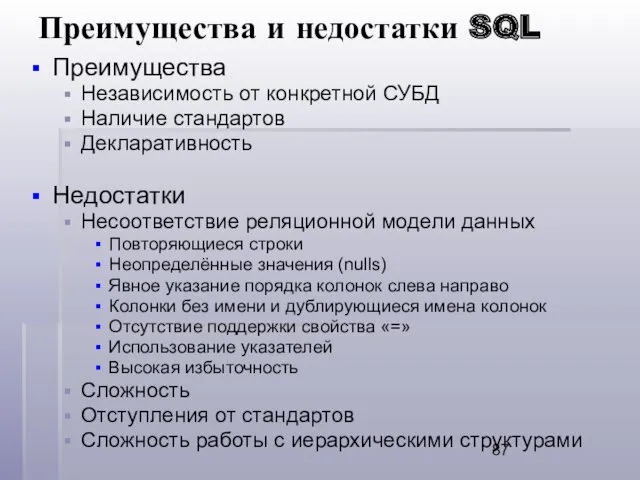 Преимущества и недостатки SQL Преимущества Независимость от конкретной СУБД Наличие