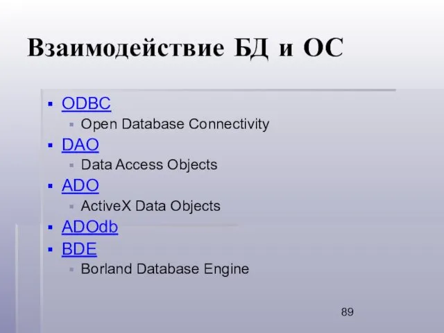 Взаимодействие БД и ОС ODBC Open Database Connectivity DAO Data