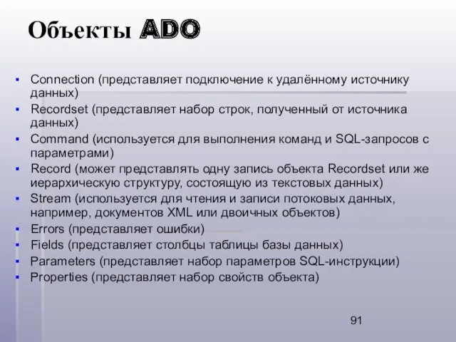 Объекты ADO Connection (представляет подключение к удалённому источнику данных) Recordset