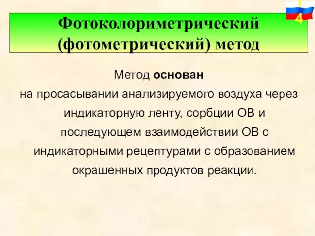 Метод основан на просасывании анализируемого воздуха через индикаторную ленту, сорбции