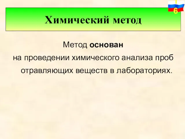 Метод основан на проведении химического анализа проб отравляющих веществ в лабораториях. Химический метод