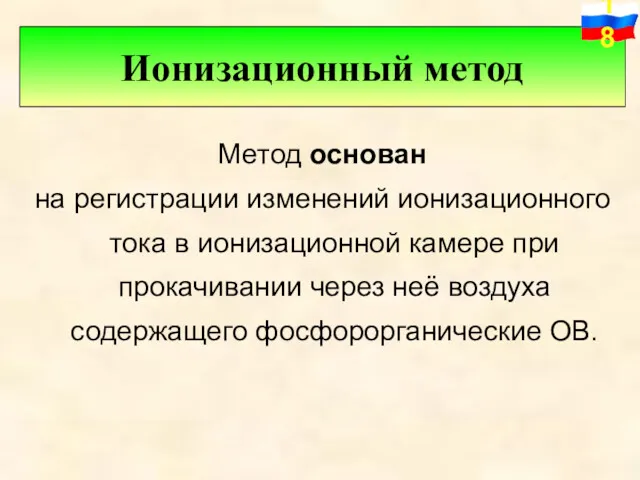 Метод основан на регистрации изменений ионизационного тока в ионизационной камере