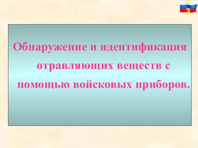 Обнаружение и идентификация отравляющих веществ с помощью войсковых приборов.