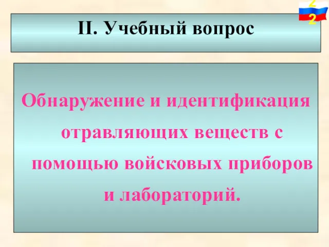 II. Учебный вопрос Обнаружение и идентификация отравляющих веществ с помощью войсковых приборов и лабораторий.