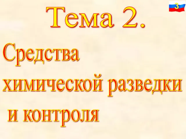 Тема 2. Средства химической разведки и контроля