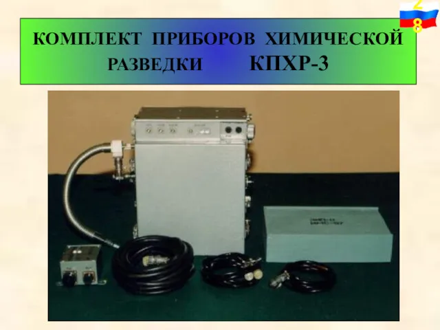 КОМПЛЕКТ ПРИБОРОВ ХИМИЧЕСКОЙ РАЗВЕДКИ КПХР-3