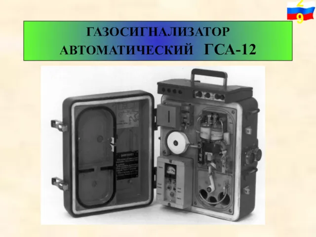 ГАЗОСИГНАЛИЗАТОР АВТОМАТИЧЕСКИЙ ГСА-12