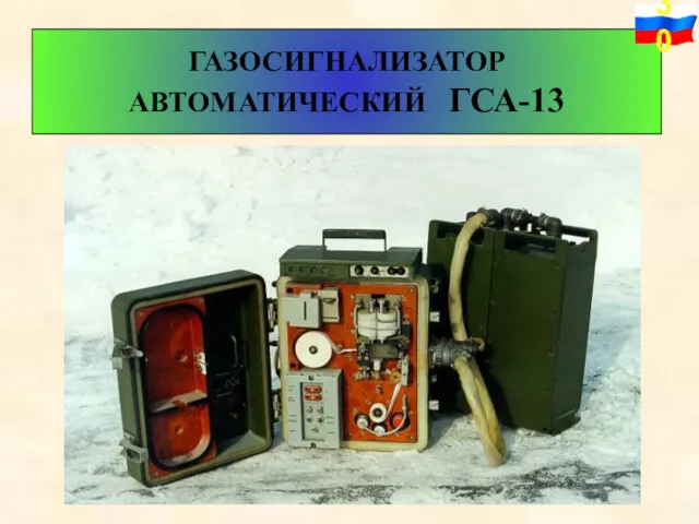 ГАЗОСИГНАЛИЗАТОР АВТОМАТИЧЕСКИЙ ГСА-13