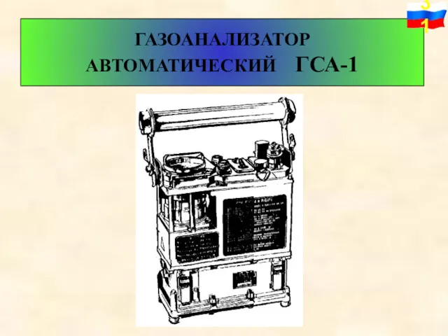 ГАЗОАНАЛИЗАТОР АВТОМАТИЧЕСКИЙ ГСА-1