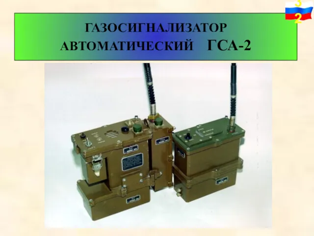 ГАЗОСИГНАЛИЗАТОР АВТОМАТИЧЕСКИЙ ГСА-2