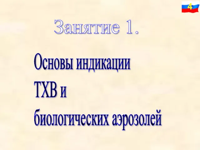 Занятие 1. Основы индикации ТХВ и биологических аэрозолей