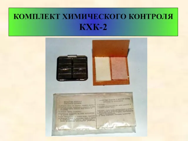 КОМПЛЕКТ ХИМИЧЕСКОГО КОНТРОЛЯ КХК-2