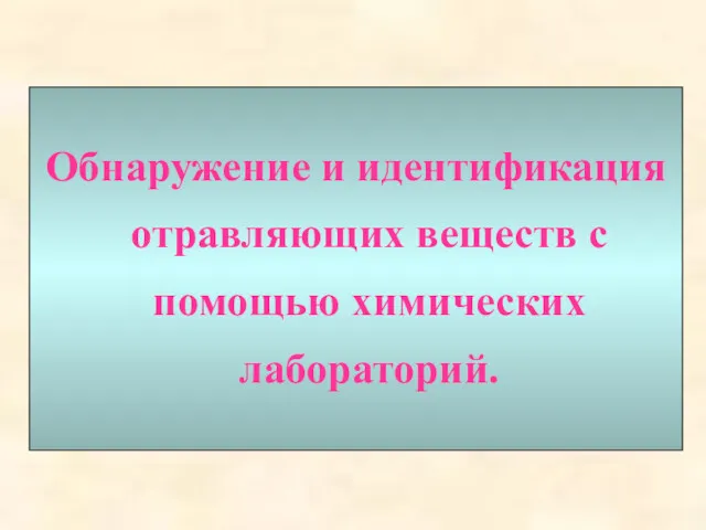 Обнаружение и идентификация отравляющих веществ с помощью химических лабораторий.