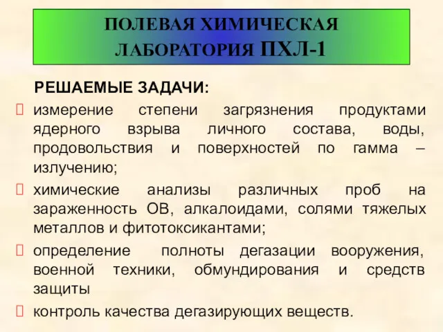 ПОЛЕВАЯ ХИМИЧЕСКАЯ ЛАБОРАТОРИЯ ПХЛ-1 РЕШАЕМЫЕ ЗАДАЧИ: измерение степени загрязнения продуктами