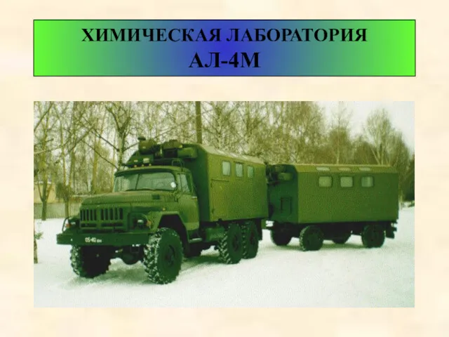 ХИМИЧЕСКАЯ ЛАБОРАТОРИЯ АЛ-4М