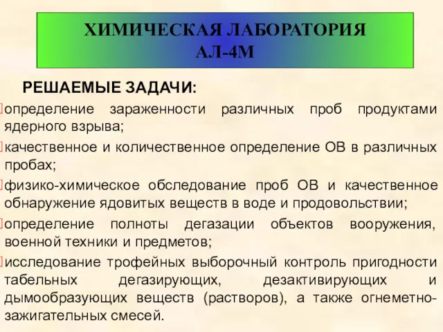 РЕШАЕМЫЕ ЗАДАЧИ: определение зараженности различных проб продуктами ядерного взрыва; качественное