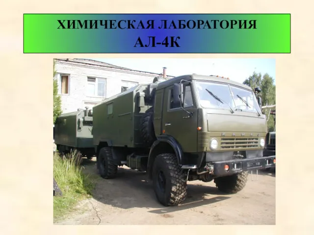 ХИМИЧЕСКАЯ ЛАБОРАТОРИЯ АЛ-4К