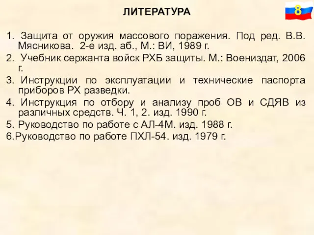 ЛИТЕРАТУРА 1. Защита от оружия массового поражения. Под ред. В.В.Мясникова.