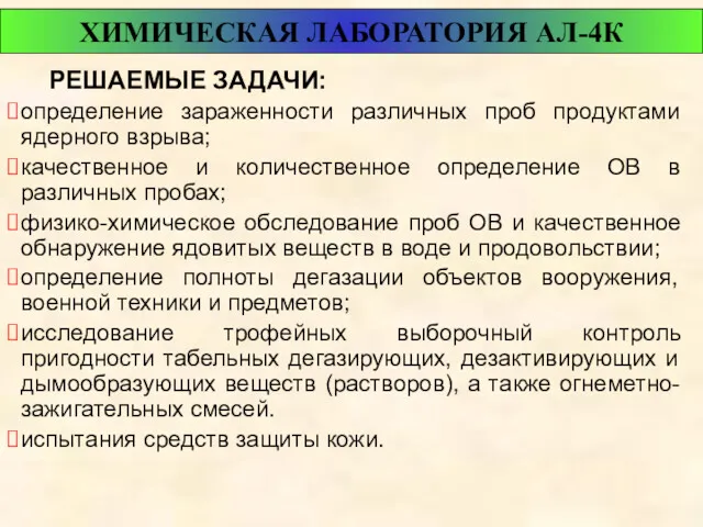 РЕШАЕМЫЕ ЗАДАЧИ: определение зараженности различных проб продуктами ядерного взрыва; качественное