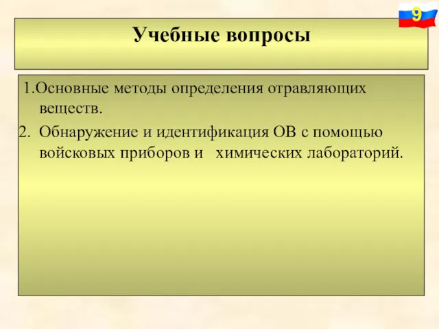 Учебные вопросы 1.Основные методы определения отравляющих веществ. Обнаружение и идентификация