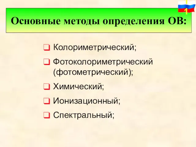 Колориметрический; Фотоколориметрический (фотометрический); Химический; Ионизационный; Спектральный; Основные методы определения ОВ: