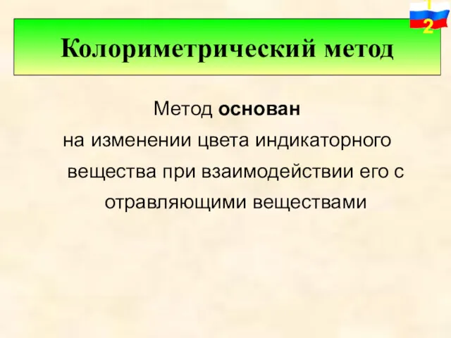 Метод основан на изменении цвета индикаторного вещества при взаимодействии его с отравляющими веществами Колориметрический метод