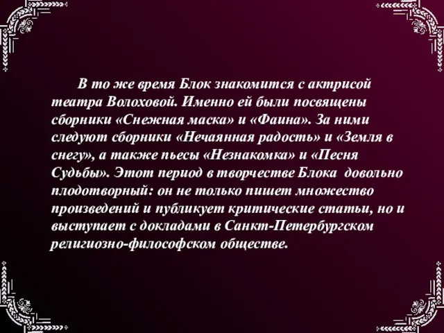 В то же время Блок знакомится с актрисой театра Волоховой.