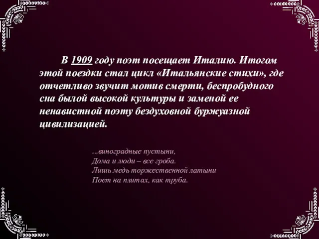 В 1909 году поэт посещает Италию. Итогом этой поездки стал