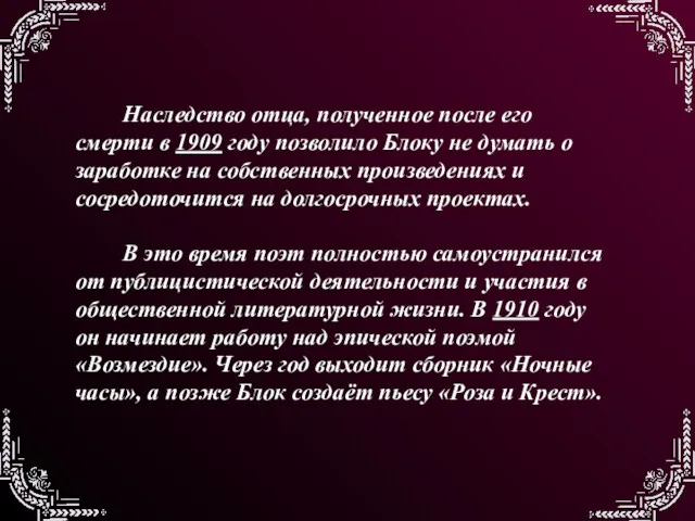 Наследство отца, полученное после его смерти в 1909 году позволило