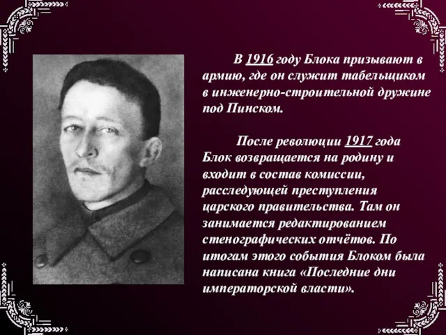 В 1916 году Блока призывают в армию, где он служит