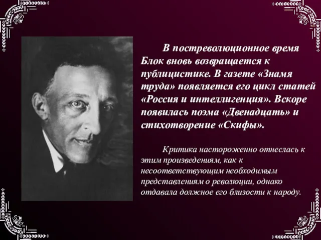 В постреволюционное время Блок вновь возвращается к публицистике. В газете