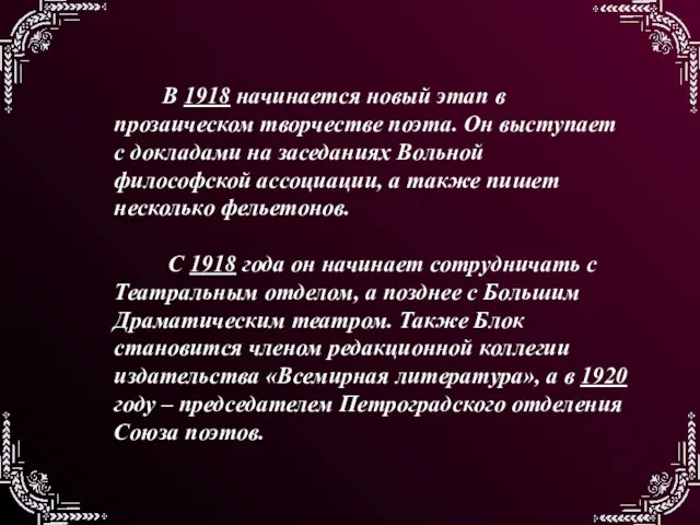 В 1918 начинается новый этап в прозаическом творчестве поэта. Он