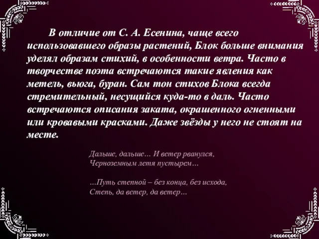 В отличие от С. А. Есенина, чаще всего использовавшего образы