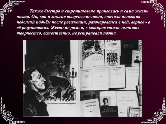 Также быстро и стремительно пронеслась и сама жизнь поэта. Он,