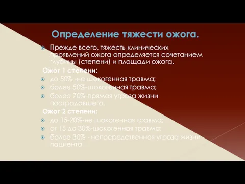 Определение тяжести ожога. Прежде всего, тяжесть клинических проявлений ожога определяется сочетанием глубины (степени)