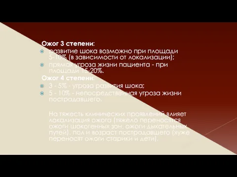 Ожог 3 степени: развитие шока возможно при площади 5-10% (в зависимости от локализации);