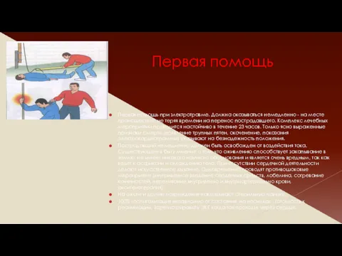 Первая помощь Первая помощь при злектротравме. Должна оказываться немедленно -