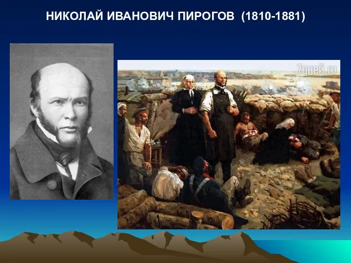 НИКОЛАЙ ИВАНОВИЧ ПИРОГОВ (1810-1881)