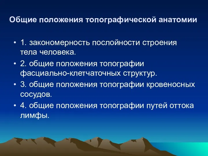 Общие положения топографической анатомии 1. закономерность послойности строения тела человека.