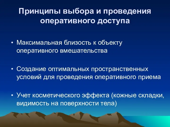 Принципы выбора и проведения оперативного доступа Максимальная близость к объекту