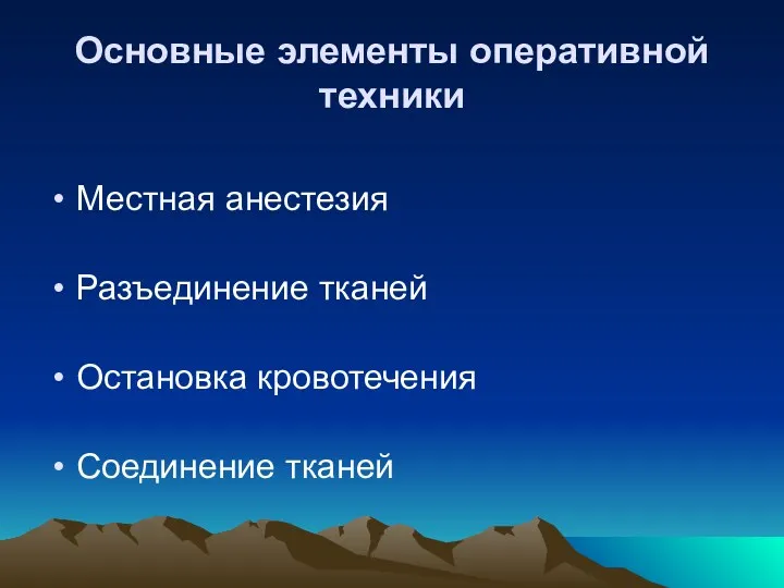 Основные элементы оперативной техники Местная анестезия Разъединение тканей Остановка кровотечения Соединение тканей